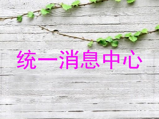 统一消息中心