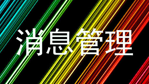 消息管理