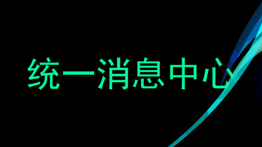 统一消息中心