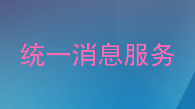 统一消息服务