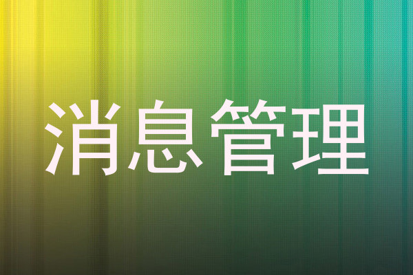 消息管理