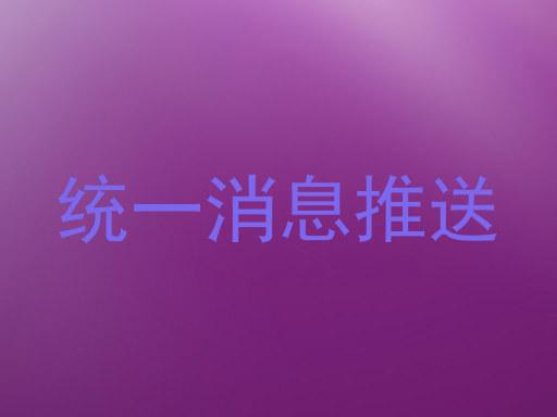 统一消息推送