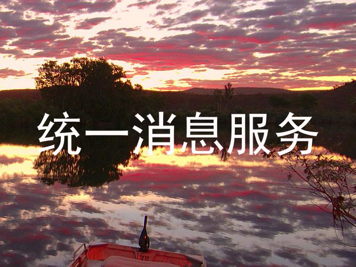 统一消息服务