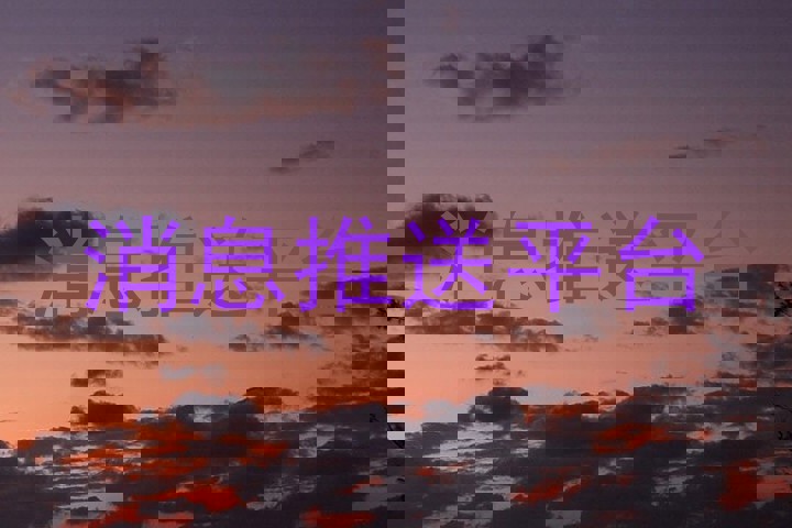 消息推送平台