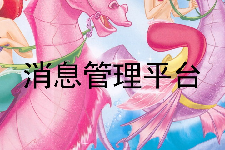消息管理平台