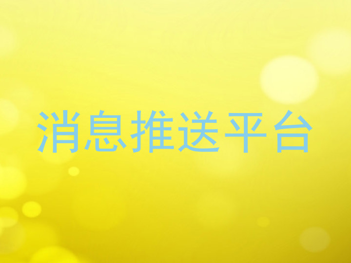 消息推送平台