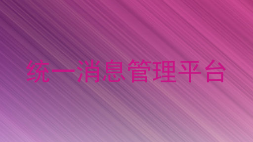 统一消息管理平台