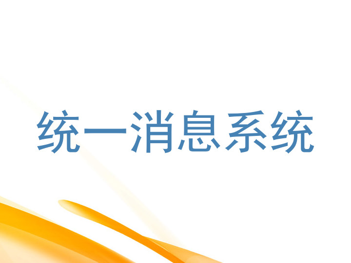 统一消息系统