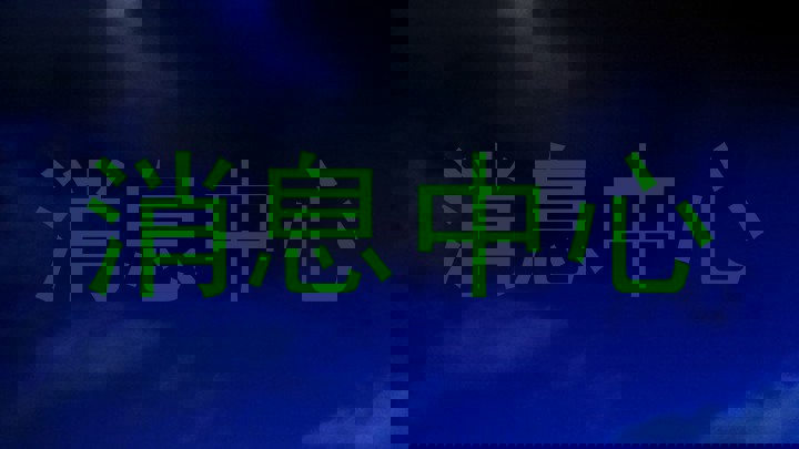 消息中心