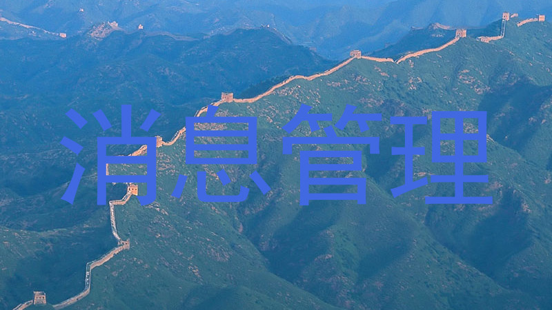 消息管理