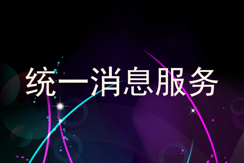 统一消息服务