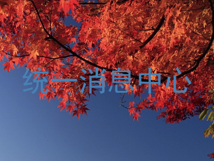 统一消息中心