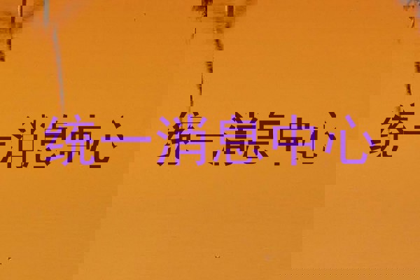 统一消息中心