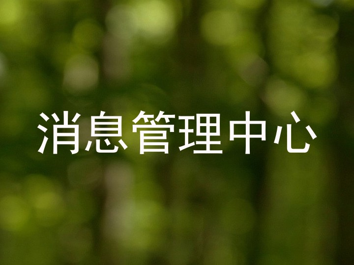 消息管理中心