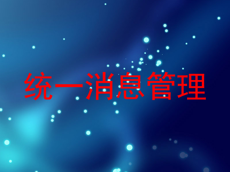 统一消息管理