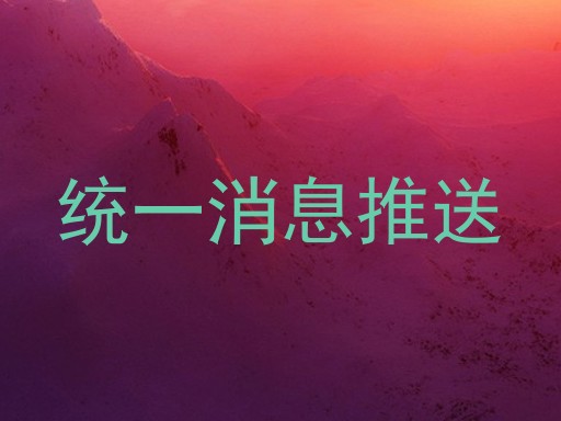 统一消息推送