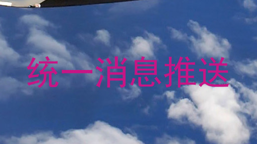 统一消息推送