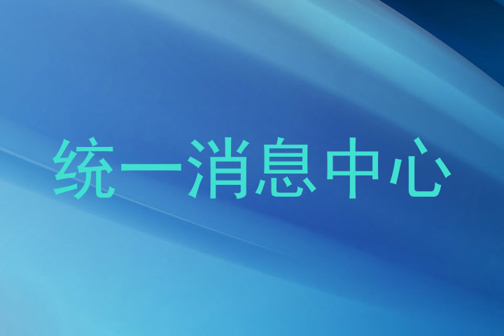 统一消息中心