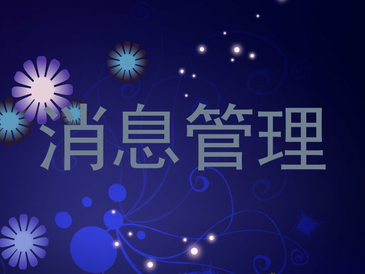 消息管理