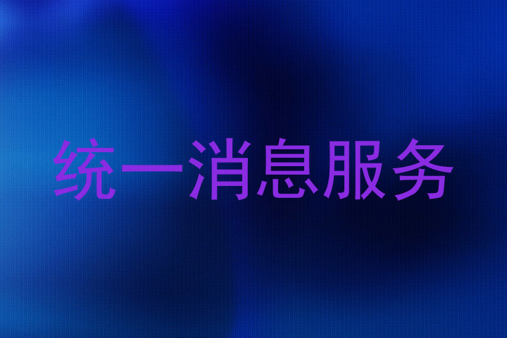 统一消息服务