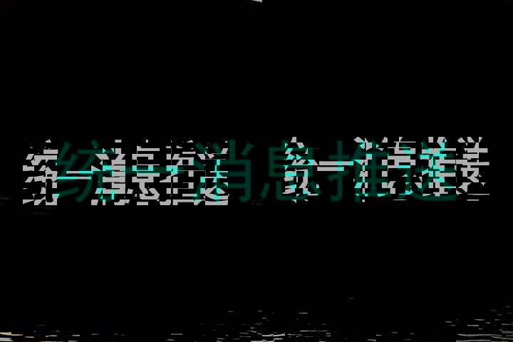 统一消息推送