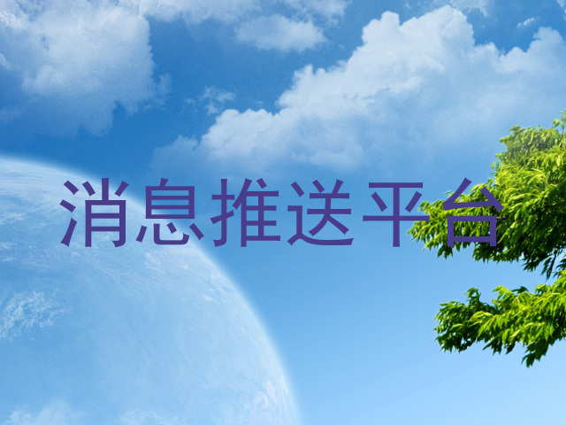 消息推送平台