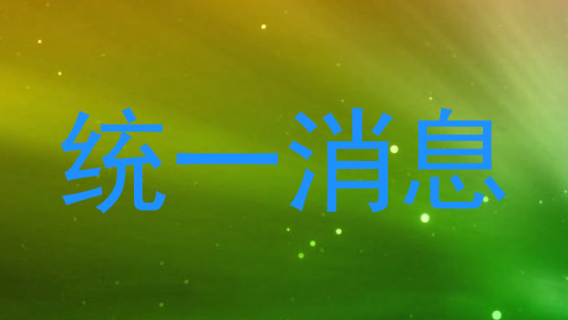 统一消息