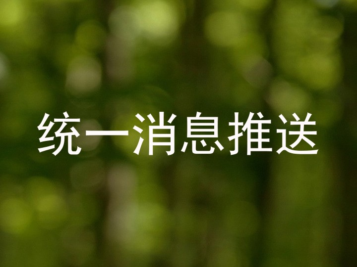 统一消息推送