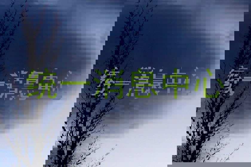 统一消息中心