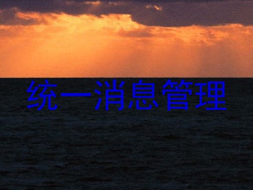 统一消息管理