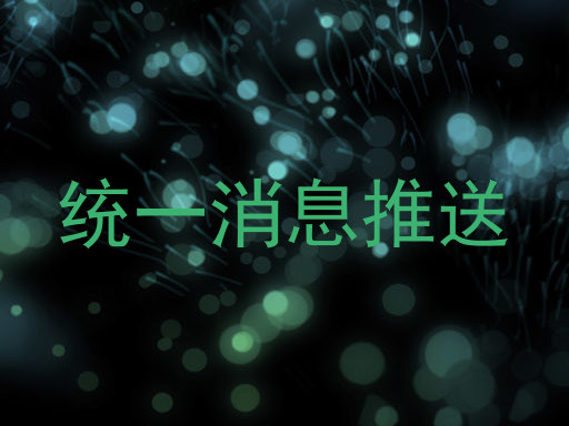 统一消息推送