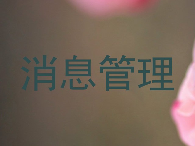 消息管理