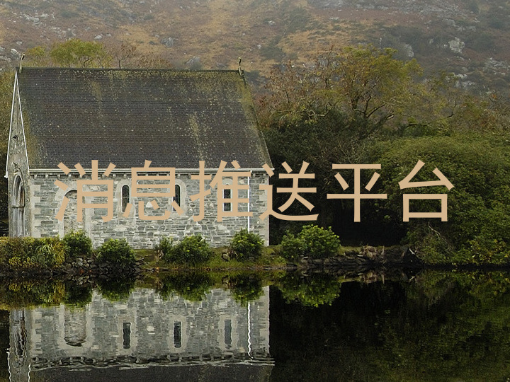 消息推送平台