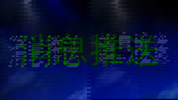 消息推送