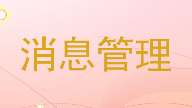 消息管理