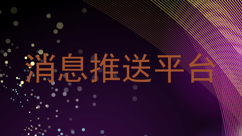 消息推送平台