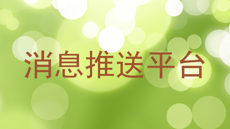 消息推送平台