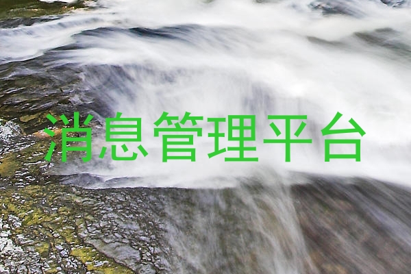 消息管理平台