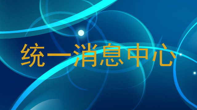 统一消息中心