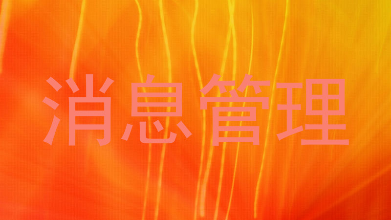 消息管理