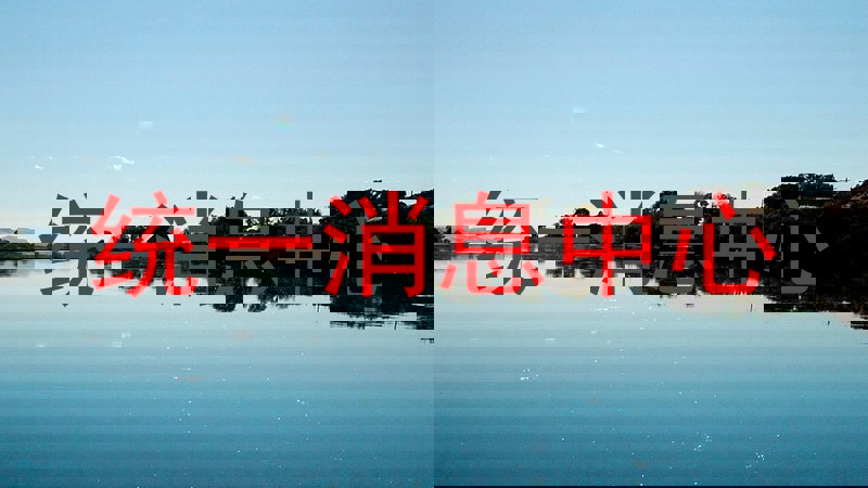 统一消息中心