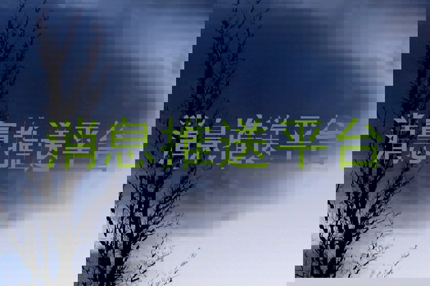 消息推送平台
