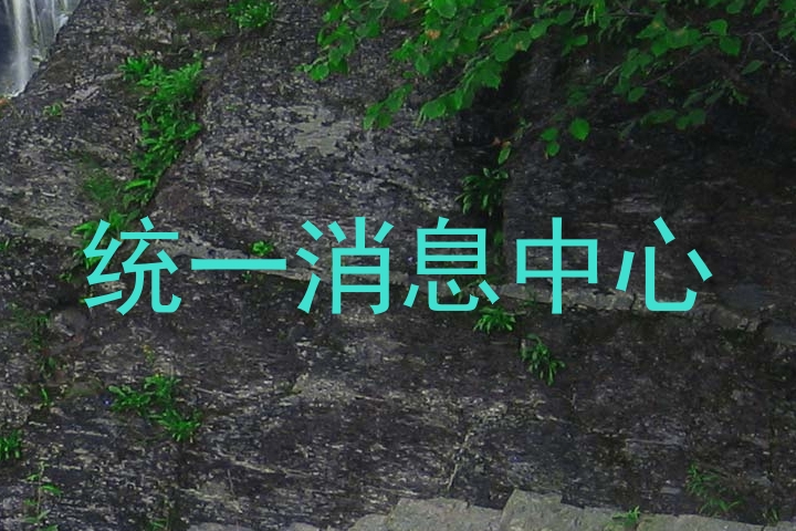 统一消息中心