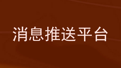 消息推送平台
