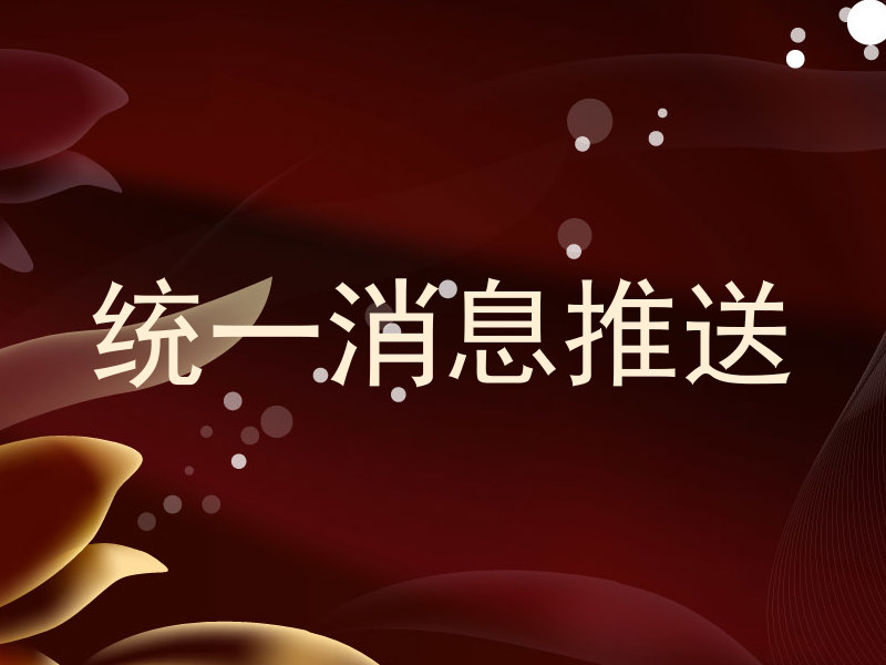 统一消息推送