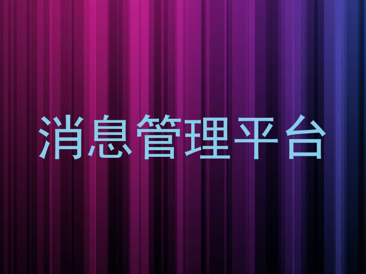 消息管理平台