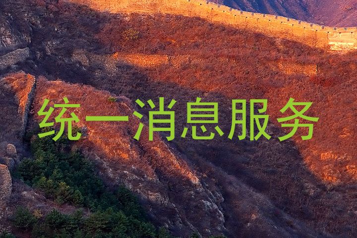 统一消息服务