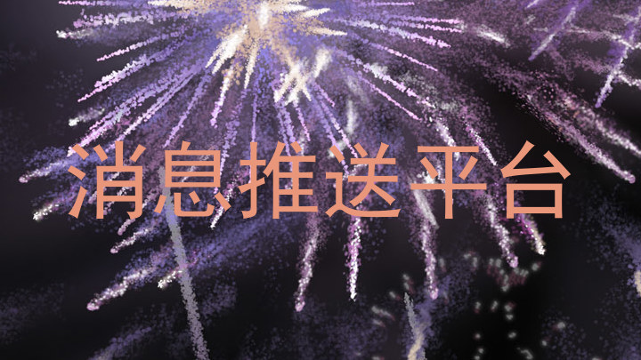 消息推送平台