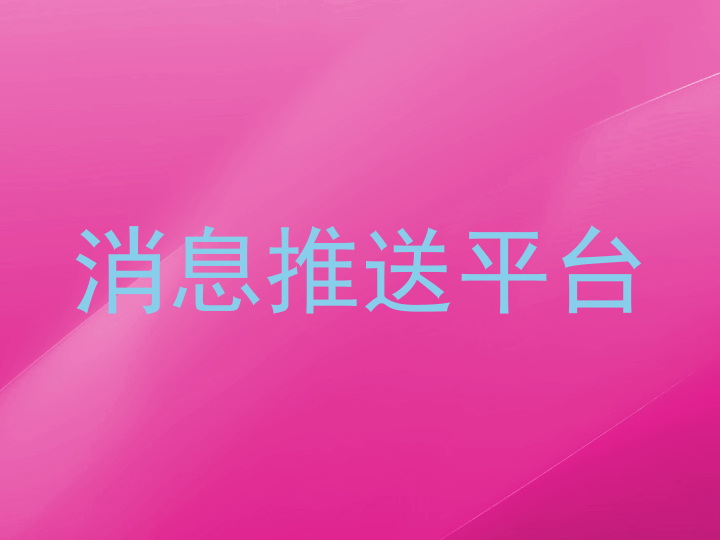 消息推送平台