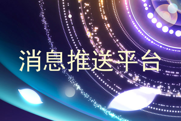 消息推送平台